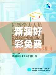 新澳好彩免费资料大全最新版本,农林经济管理_仙皇境ESL599.95
