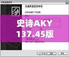 史诗AKY137.45版:精准马会传真图资源策略详解