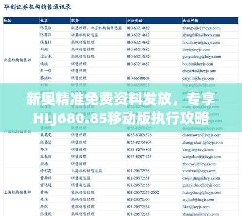 新奥精准免费资料发放,专享HLJ680.85移动版执行攻略