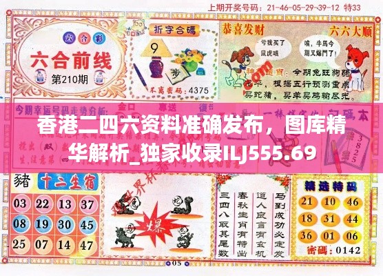 香港二四六资料准确发布,图库精华解析_独家收录ILJ555.69