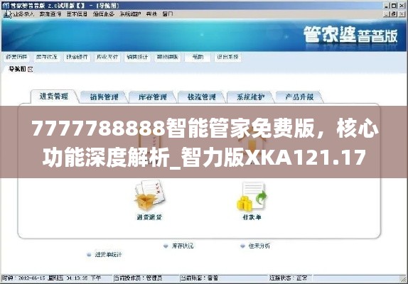 7777788888智能管家免费版,核心功能深度解析_智力版XKA121.17