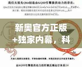 新奥官方正版+独家内幕,科学核心定义深度解析_GKV768.53魔力升级版