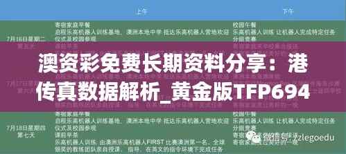 澳资彩免费长期资料分享：港传真数据解析_黄金版TFP694.81