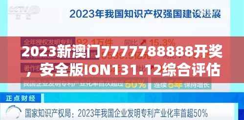 2023新澳门7777788888开奖,安全版ION131.12综合评估标准