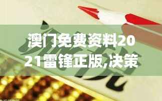 澳门免费资料2021雷锋正版,决策资料落实_超清版707.33