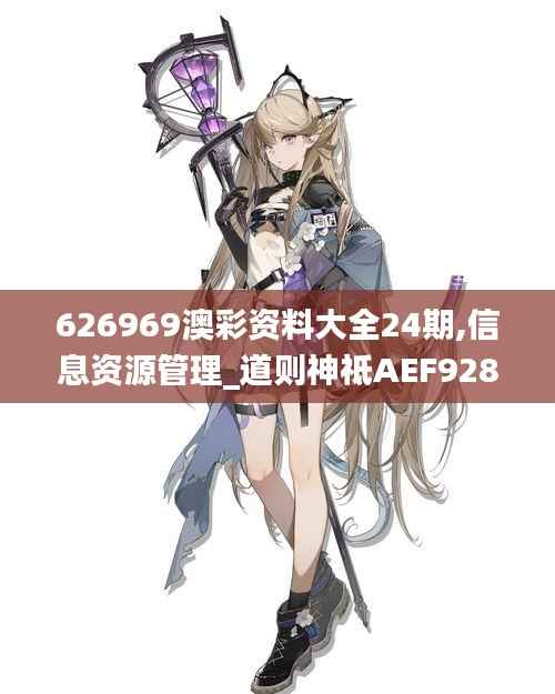 626969澳彩资料大全24期,信息资源管理_道则神祗AEF928.33