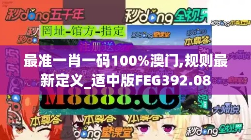 最准一肖一码100%澳门,规则最新定义_适中版FEG392.08
