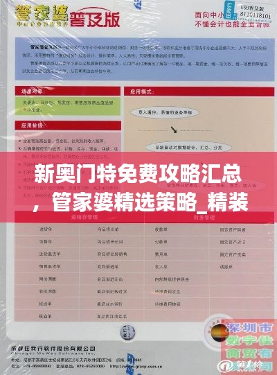 新奥门特免费攻略汇总,管家婆精选策略_精装版PLZ669.21