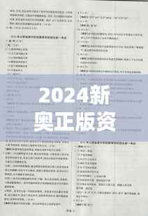 2024新奥正版资料权威精准免费汇编,全新解析方案版QAW153.76
