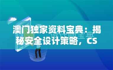 澳门独家资料宝典:揭秘安全设计策略,CSF374.16专属版