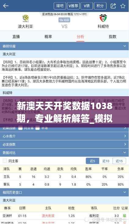 新澳天天开奖数据1038期,专业解析解答_模拟版CNM74.78