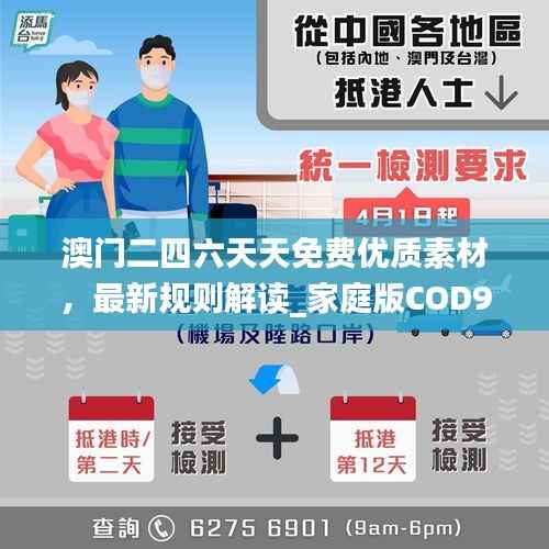 澳门二四六天天免费优质素材,最新规则解读_家庭版COD900.03