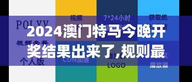 2024澳门特马今晚开奖结果出来了,规则最新定义_本源UOJ452.07