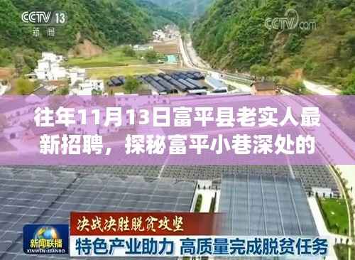 富平老实人招聘盛会与小巷美食探秘,最新招聘信息与隐藏美味小店介绍
