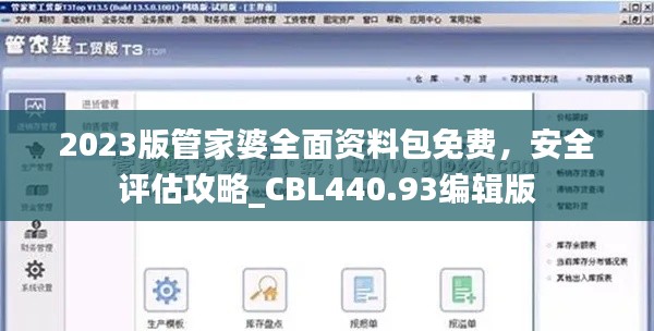 2023版管家婆全面资料包免费,安全评估攻略_CBL440.93编辑版