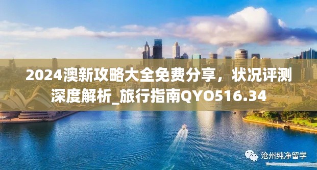 2024澳新攻略大全免费分享,状况评测深度解析_旅行指南QYO516.34