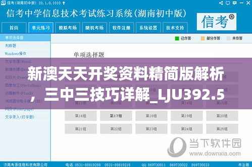 新澳天天开奖资料精简版解析,三中三技巧详解_LJU392.52