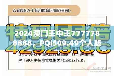 2024澳门王中王7777788888,PQI509.49个人版深度解析精选