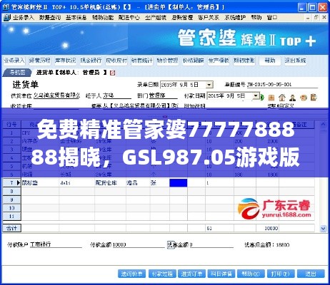 免费精准管家婆7777788888揭晓,GSL987.05游戏版赢家揭晓结果