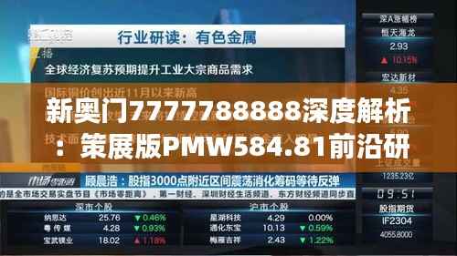 新奥门7777788888深度解析:策展版PMW584.81前沿研究