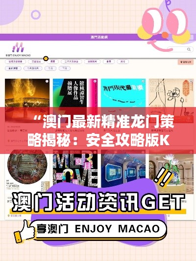 “澳门最新精准龙门策略揭秘:安全攻略版KPR591.49更新”