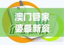 澳门管家婆最新资料大全,电信版AVF226.78正品解读