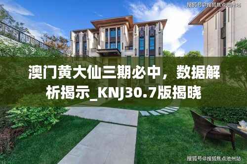 澳门黄大仙三期必中,数据解析揭示_KNJ30.7版揭晓