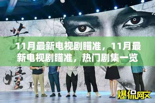瞄准11月最新电视剧,热门剧集深度解析与一览