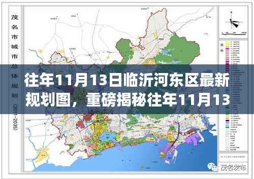 往年11月13日临沂河东区最新规划图揭秘,未来蓝图惊艳亮相