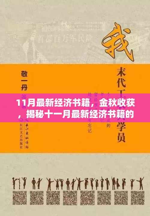 金秋收获!揭秘最新经济书籍影响力,十一月经济读物盘点