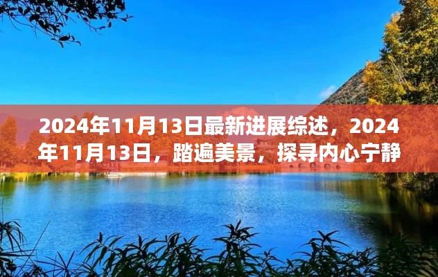 踏遍美景探寻内心宁静之旅,最新进展综述与深度体验分享