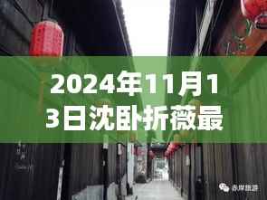 探秘小巷深处的独特风味,沈卧折薇最新章节816中的隐藏小店揭秘