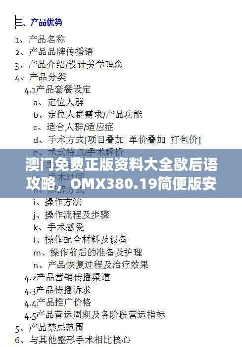 澳门免费正版资料大全歇后语攻略,OMX380.19简便版安全策略解读