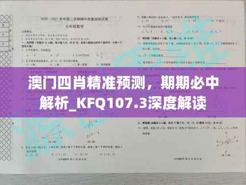 澳门四肖精准预测,期期必中解析_KFQ107.3深度解读