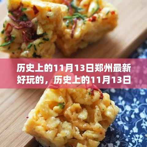 历史上的11月13日郑州新游乐趣深度探讨