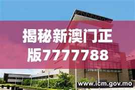揭秘新澳门正版7777788888:内置版VIW839.93的安全设计策略