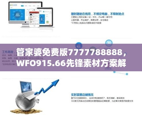 管家婆免费版7777788888，WFO915.66先锋素材方案解答