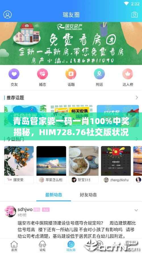 青岛管家婆一码一肖100%中奖揭秘,HIM728.76社交版状况分析