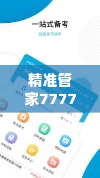 精准管家7777888888,热门图库解答先锋版WEQ434.37