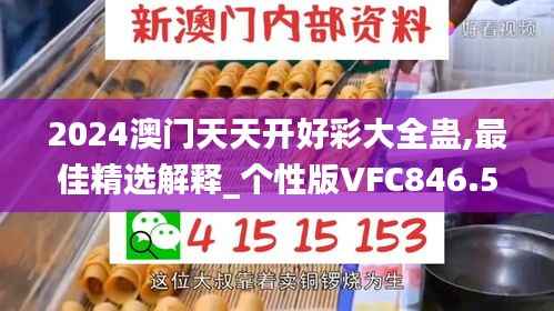 2024澳门天天开好彩大全蛊,最佳精选解释_个性版VFC846.58