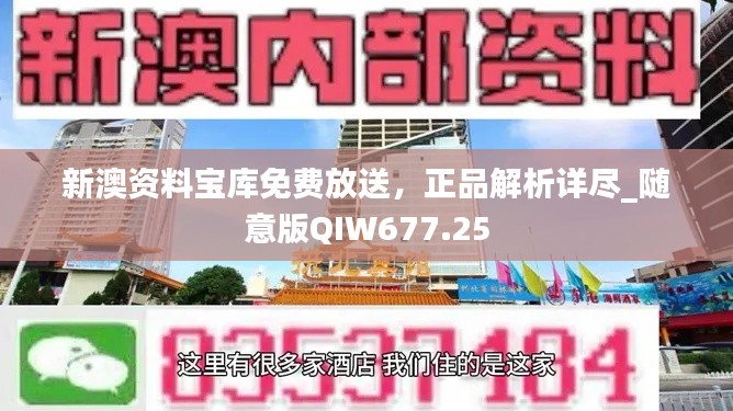 新澳资料宝库免费放送,正品解析详尽_随意版QIW677.25