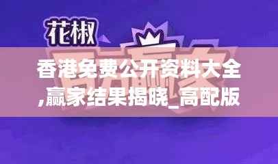 香港免费公开资料大全,赢家结果揭晓_高配版GHL451.71