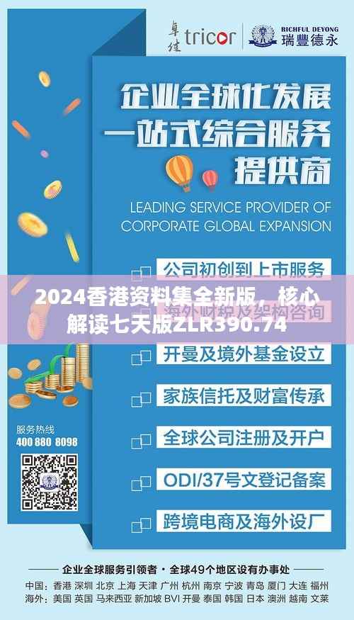 2024香港资料集全新版,核心解读七天版ZLR390.74