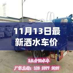 最新洒水车价格分析,多方观点探讨与个人立场分享