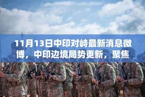中印边境局势更新,聚焦11月13日微博最新消息