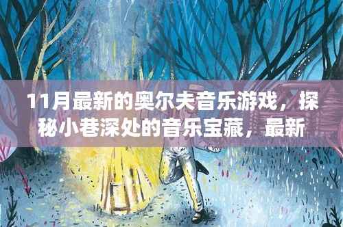 探秘最新奥尔夫音乐游戏,小巷深处的宝藏体验之旅