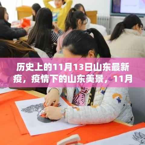 11月13日山东疫情下的自然探索之旅,美景中寻找内心宁静与平和