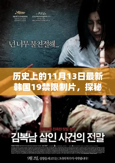 探秘韩影秘境,揭秘历史11月13日韩国禁界奇谭
