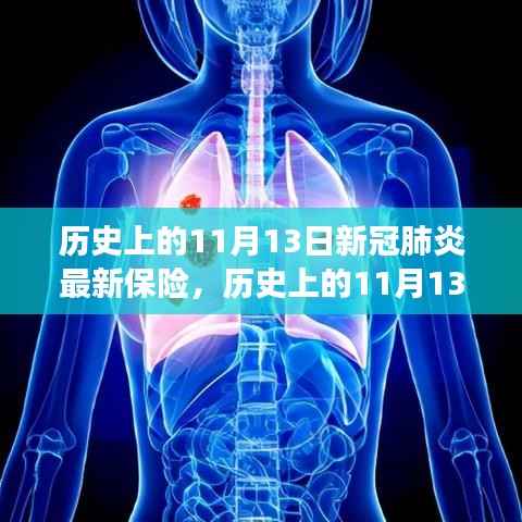 历史上的11月13日,探寻新冠肺炎与最新保险的交汇点时刻