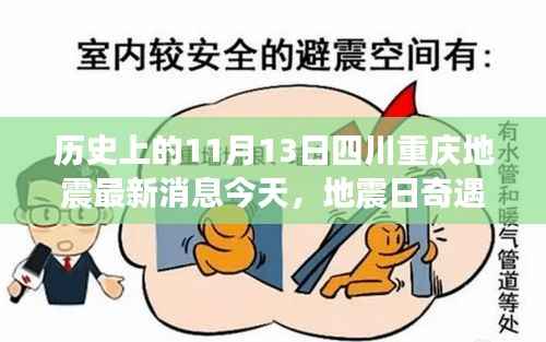 重庆地震日奇遇记,今日最新消息,温馨守护与友情力量的展现